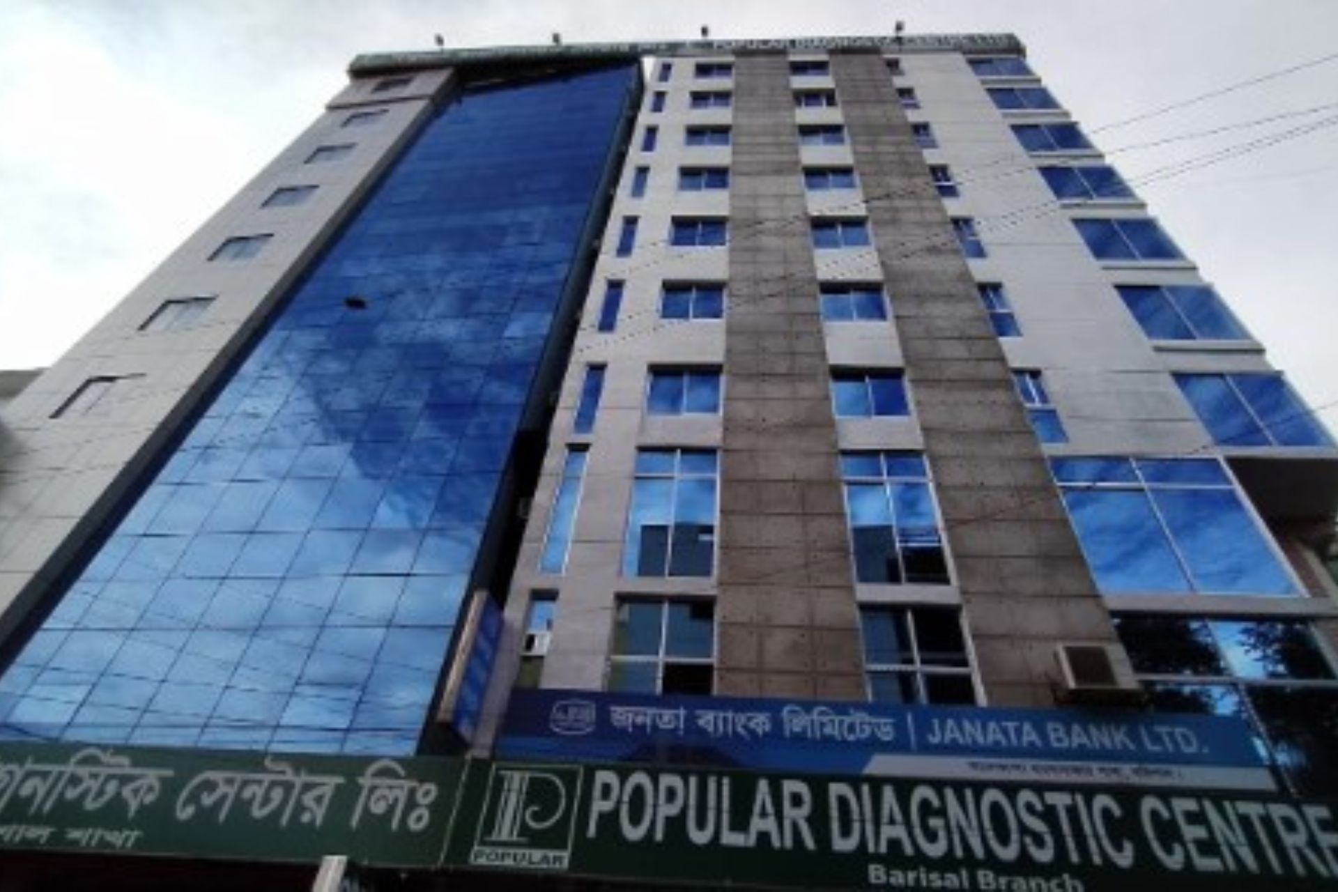 পপুলার ডায়াগনস্টিক সেন্টার বরিশাল